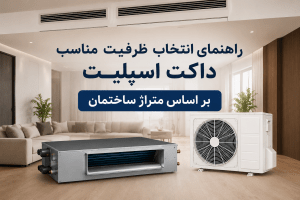 راهنمای انتخاب ظرفیت مناسب داکت اسپلیت بر اساس متراژ ساختمان