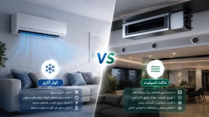 تفاوت نصب کولرگازی و داکت اسپلیت