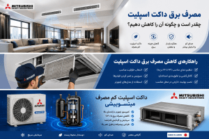 مصرف برق داکت اسپلیت چقدر است و چگونه آن را کاهش دهیم؟